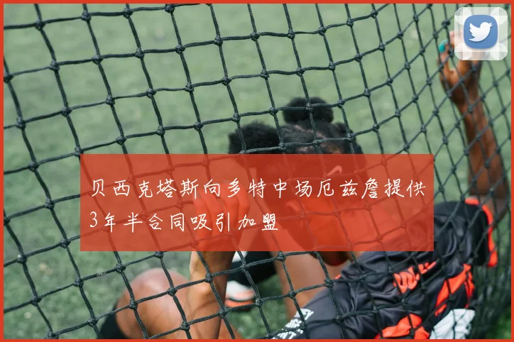 贝西克塔斯向多特中场厄兹詹提供3年半合同吸引加盟