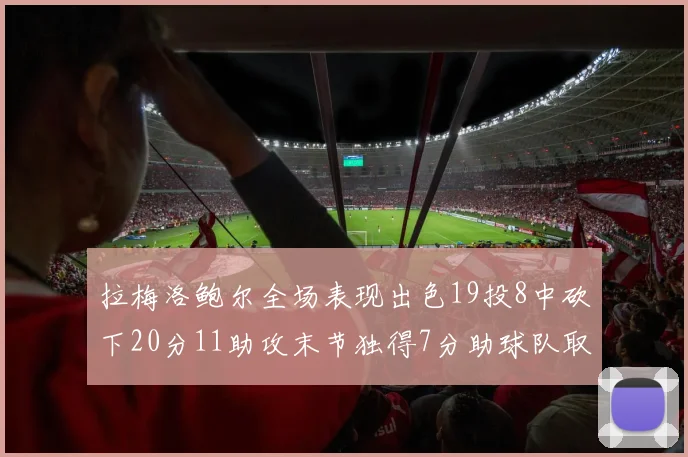 拉梅洛鲍尔全场表现出色19投8中砍下20分11助攻末节独得7分助球队取胜