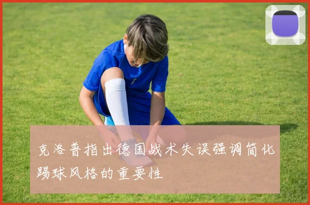 克洛普指出德国战术失误强调简化踢球风格的重要性