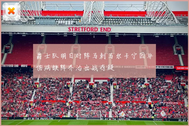 爵士队明日对阵马刺马尔卡宁因非伤病缺阵乔治出战存疑